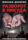 Разворот в никуда Россия в петле Кудрина  Делягин МГ