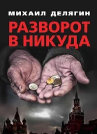 Разворот в никуда Россия в петле Кудрина  Делягин МГ