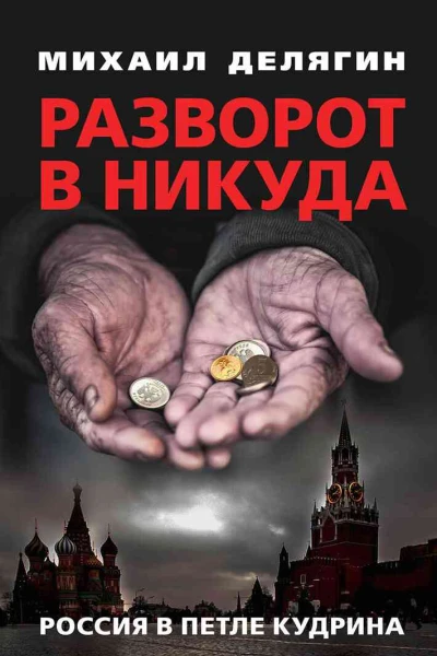 Разворот в никуда Россия в петле Кудрина  Делягин МГ