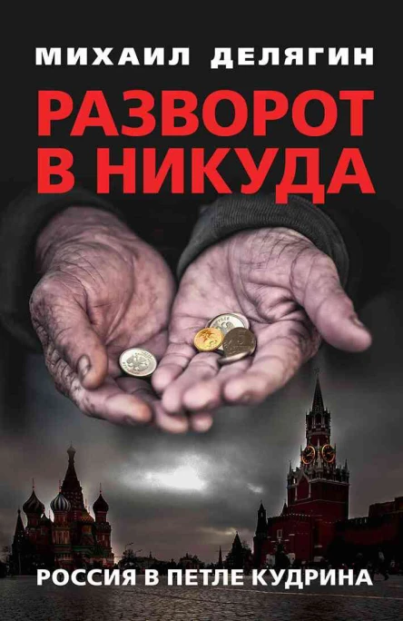 Разворот в никуда Россия в петле Кудрина