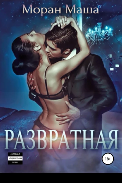 Развратная
