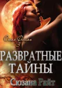 Развратные Тайны ЛП