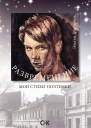Развременение Мои стихипоэтемки