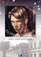 Развременение Мои стихипоэтемки