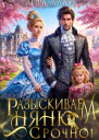 Разыскиваем няню Срочно