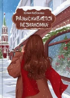 Разыскивается незнакомка