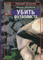 Раззаков Фёдор Убить футболиста