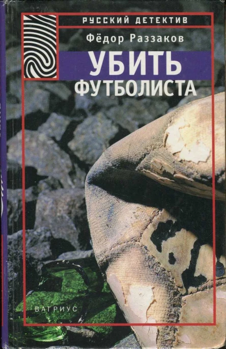 Раззаков Фёдор Убить футболиста