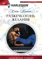 Разжечь огонь желания