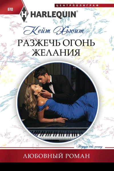 Разжечь огонь желания
