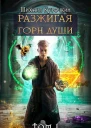 Разжигая горн души
