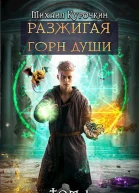Разжигая горн души