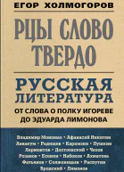 Рцы слово твердо Русская литература от Слова о полку Игореве до Эдуарда Лимонова