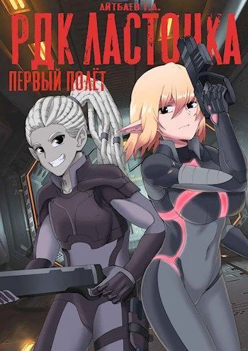 РДК Ласточка Первый полет СИ