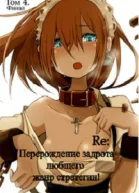 Re Перерождение задрота любящего жанр стратегии Том 4 СИ