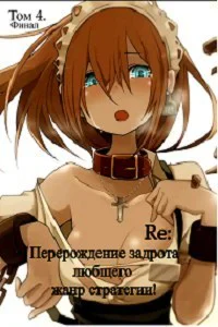 Re Перерождение задрота любящего жанр стратегии Том 4 СИ