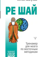РЕ ШАЙ Тренажер для мозга по восточным методикам