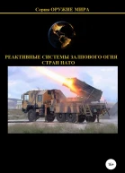 Реактивные системы залпового огня стран НАТО