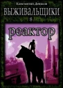 Реактор СИ
