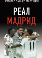Реал Мадрид
