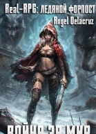 RealRPG Ледяной форпост