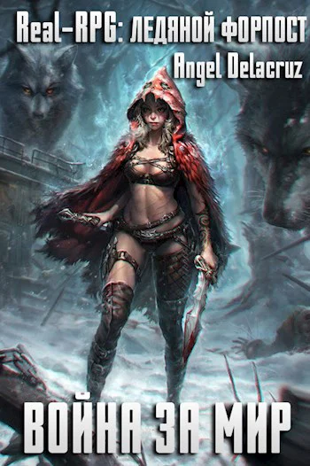 RealRPG Ледяной форпост