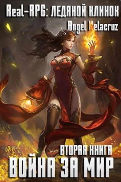 RealRPG Ледяной клинок