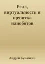 Реал виртуальность и щепотка наноботов