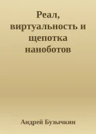 Реал виртуальность и щепотка наноботов