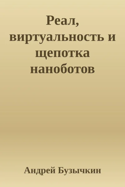 Реал виртуальность и щепотка наноботов