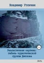 Реалистичная картина Гибель туристической группы Дятлова