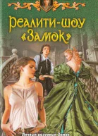 Реалитишоу Замок