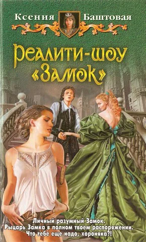 Реалитишоу Замок