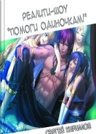 Реалитишоу Помоги одиночкам
