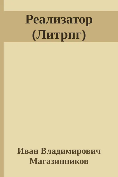 Реализатор Литрпг