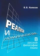 Реализм и номинализм в русской философии языка