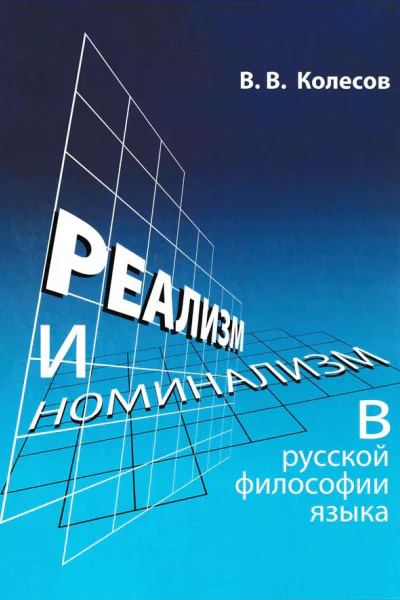 Реализм и номинализм в русской философии языка