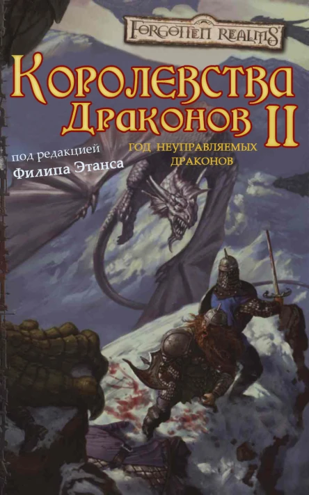 Realms of the Dragons II The Year of Rogue Dragons