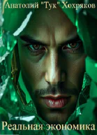 Реальная экономика