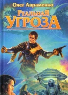 РЕАЛЬНАЯ УГРОЗА