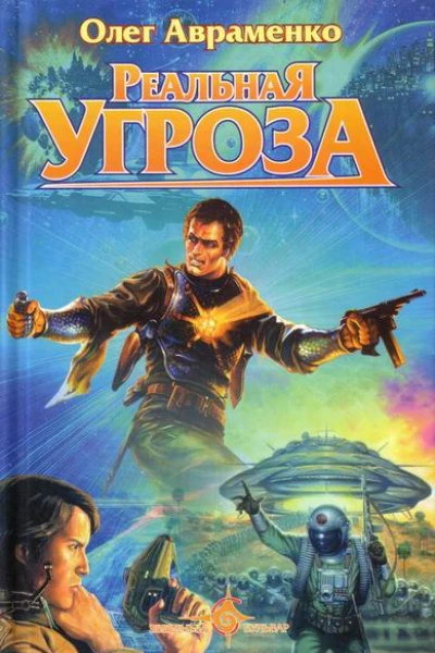 РЕАЛЬНАЯ УГРОЗА