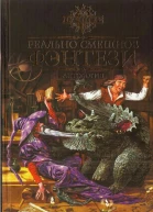 Реально смешное фэнтези