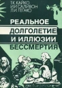 Реальное долголетие и иллюзии бессмертия
