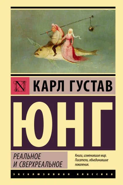 Реальное и сверхреальное