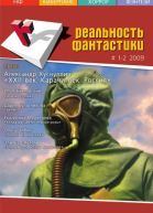 Реальность фантастики 0102 6566 2009 СИ