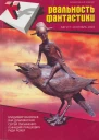 Реальность фантастики  1
