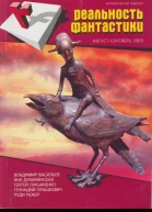 Реальность фантастики  1