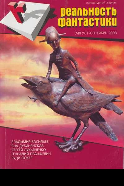 Реальность фантастики  1