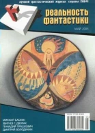 Реальность фантастики   5