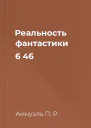 Реальность фантастики 6 46